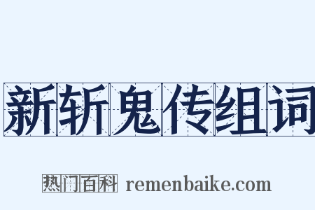 新斩鬼传组词是什么意思的图片